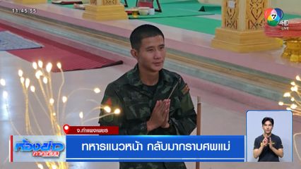 ทหารแนวหน้า กลับมากราบศพแม่ จ.กำแพงเพชร