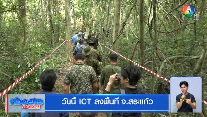 วันนี้ IOT ลงพื้นที่ จ.สระแก้ว