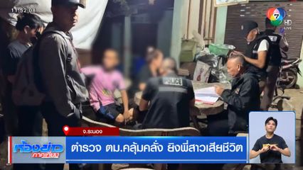 ตำรวจ ตม.คลุ้มคลั่ง ยิงพี่สาวเสียชีวิต