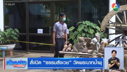 สั่งปิดอาคารธรรมสังเวช วัดพระบาทน้ำพุ