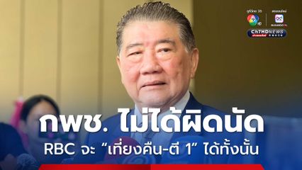 ภูมิธรรมมองกัมพูชาไม่ได้ผิดนัดประชุม RBC จะ “เที่ยงคืน-ตี 1” ได้ทั้งนั้น
