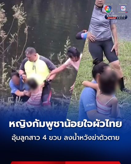 หญิงชาวกัมพูชาน้อยใจผัวคนไทย อุ้มลูกสาว 4 ขวบ ลงน้ำหวังฆ่าตัวตาย พลเมืองดีผ่านมาเห็นช่วยไว้ทัน