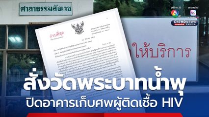สั่งวัดพระบาทน้ำพุ ปิดอาคารเก็บศพผู้ติดเชื้อ HIV พบผิด พ.ร.บ. สุสานฯ