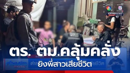 ตำรวจ ตม.คลุ้มคลั่ง ยิงพี่สาวเสียชีวิต