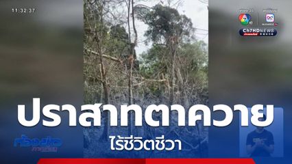 เปิดภาพ ปราสาทตาควาย ไร้ชีวิตชีวา