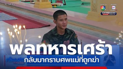 ทหารแนวหน้า กลับมากราบศพแม่ จ.กำแพงเพชร