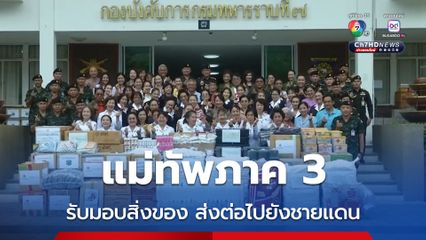 แม่ทัพภาค 3 รับมอบสิ่งของจากน้ำใจชาวเหนือ ส่งต่อไปยังทหารแนวชายแดน ไทย - กัมพูชา .