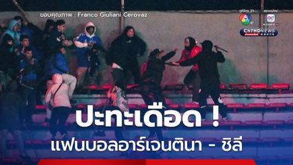 แฟนบอลอาร์เจนตินา-ชิลี ปะทะเดือด บาดเจ็บอื้อ จับกุมนับร้อย