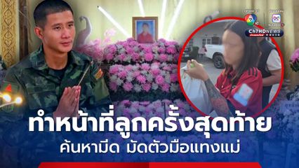 ทำหน้าที่ลูกครั้งสุดท้าย พลทหารเร่งค้นหามีดแทงแม่เพื่อมัดตัวสาวเมา