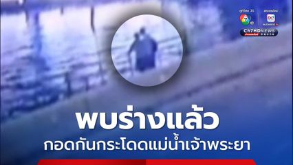 สุดเศร้า! พบแล้วร่างคู่สามีภรรยา กอดกันกระโดดแม่น้ำเจ้าพระยา บนสะพานพระราม 7