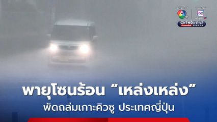 พายุโซนร้อน “เหล่งเหล่ง” พัดถล่มญี่ปุ่น ส่งผลให้เกิดฝนตกหนัก-น้ำท่วม 