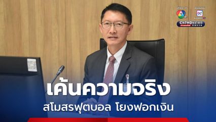 ไม่ลดละ!  กมธ. สภาฯ ย้ำ คดี สโมสรฟุตบอล โยงเว็บพนัน! ตอบหาความจริงตอบสังคมด้วยความโปร่งใส