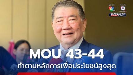 MOU 43-44 ภูมิธรรม ยันทำตามหลักการเพื่อประโยชน์สูงสุด