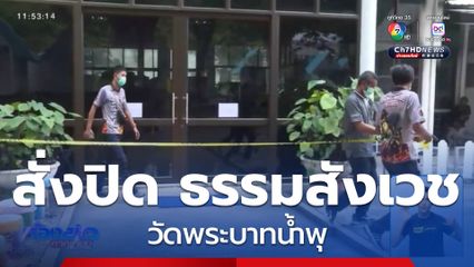 สั่งปิดอาคารธรรมสังเวช วัดพระบาทน้ำพุ