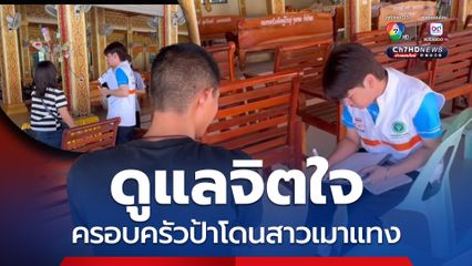 ดูแลจิตใจครอบครัวป้าโดนสาวเมาแทง