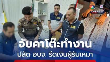บุกจับคาห้องทำงาน ปลัด อบจ. รีดทรัพย์ผู้รับเหมาทำถนน