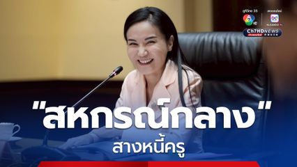 “นฤมล” จ่อตั้ง “สหกรณ์กลาง” สางหนี้ครู วงเงิน 1 แสนล้าน คาดเปิดให้ครูลงทะเบียนเฟสแรก ต.ค.นี้