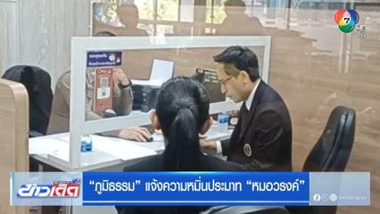 ภูมิธรรม แจ้งความหมิ่นประมาท หมอวรงค์