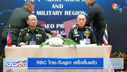 RBC ไทย-กัมพูชา เสร็จสิ้นแล้ว