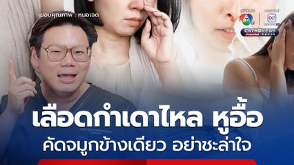 หมอเจดโพสต์เตือน เลือดกำเดาไหล คัดจมูกข้างเดียว หูอื้อ เจอแบบนี้อย่าชะล่าใจ 