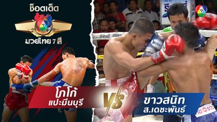 โกโก้ แป๊ะมีนบุรี vs ขาวสนิท ส.เดชะพันธ์ | ช็อตเด็ดแม่ไม้มวยไทย 7 สี