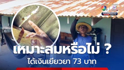 วิจารณ์ฮือฮา ชาวบ้านได้เงินเยียวยา 73 บาท เหตุปะทะแนวชายแดนไทย-กัมพูชา
