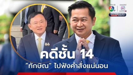 วิญญัติ ไม่กังวลยืนอุทธรณ์ ยัน คดีชั้น 14 “ทักษิณ” ไปศาลฎีกาฯ ฟังคำสั่งแน่นอน 