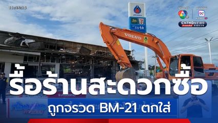 รื้อร้านสะดวกซื้อในปั๊มน้ำมัน จ.ศรีสะเกษ