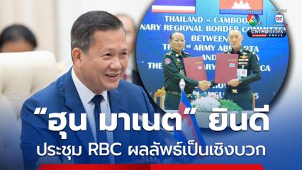 “ฮุน มาเนต” แสดงความยินดี การประชุม RBC ผลลัพธ์เป็นไปในเชิงบวก