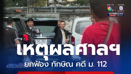 สรุปเหตุผลศาลฯ ยกฟ้อง ทักษิณ คดี ม. 112