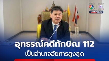 โฆษกอัยการ เผย อุทธรณ์คดีทักษิณ 112 เป็นอำนาจอัยการสูงสุดพิจารณา ภายใน 30 วัน 