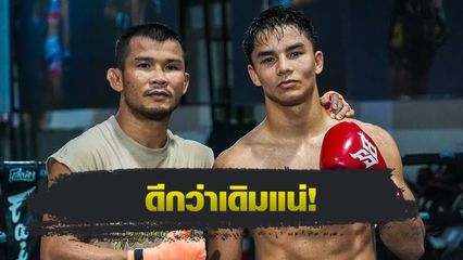 ONE Championship : น้องโอ๋ ฮาม่ามวยไทย ติวเข้ม โจฮัน กาซาลี พร้อมคืนฟอร์มชน ซากาเรีย เอล จามารี