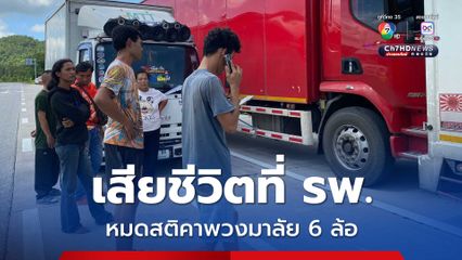 เสียชีวิตหลังหมดสติคาพวงมาลัยรถ 6 ล้อคาดโรคประจำตัว