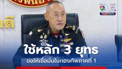 แม่ทัพภาคที่ 1 แจงยิบใช้หลัก 3 ยุทธ รักษาผลประโยชน์ของประเทศ