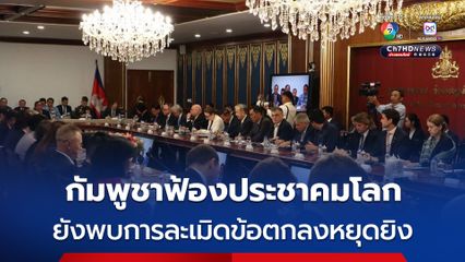 กัมพูชา ฟ้อง ประชาคมโลก ยังพบการละเมิดข้อตกลงหยุดยิง 