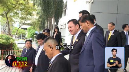 เปิดเหตุผลศาลฯ ยกฟ้องทักษิณ ชี้พยานโจทก์ เคยร่วมม็อบการเมือง อาจมีอคติ