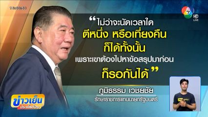 RBC กัมพูชาเห็นด้วย 3 ข้อ แต่ไปต่อประชุม GBC 10 ก.ย.นี้ "ภูมิธรรม" มองกัมพูชาไม่ผิดนัด