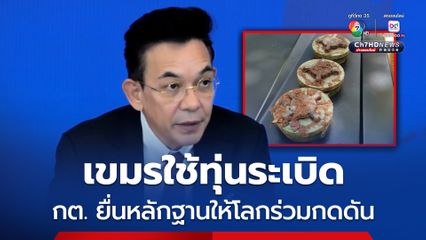ประชุมที่กรุงเจนีวา กต. ยื่นหลักฐานเขมรใช้ทุ่นระเบิด