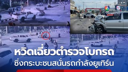 นาทีชีวิต ตำรวจจราจรโบกรถหวิดถูกชน ซิ่งกระบะมาเร็วพุ่งชนรถกำลังยูเทิร์น
