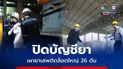 ป.ป.ส. เผายาเสพติด 26 ตัน 1,304 คดี ปิดบัญชียาบ้า 139 ล้านเม็ด ไม่ให้ย้อนกลับสู่สังคม 