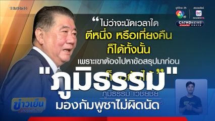 RBC กัมพูชาเห็นด้วย 3 ข้อ แต่ไปต่อประชุม GBC 10 ก.ย.นี้ "ภูมิธรรม" มองกัมพูชาไม่ผิดนัด