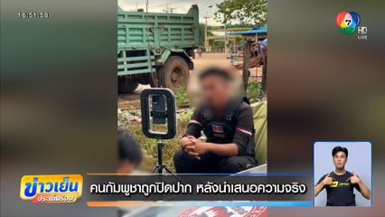 คนกัมพูชาถูกปิดปาก หลังนำเสนอความจริง