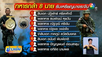 มอบเหรียญบางระจัน 8 ทหารกล้า