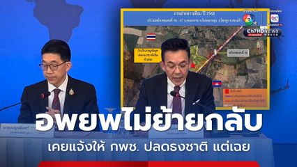 กต. แจงบ้านหนองจานเป็นของไทย ผู้อพยพไม่ย้ายกลับ ขยายชุมชน ตั้งหน่วยราชการ