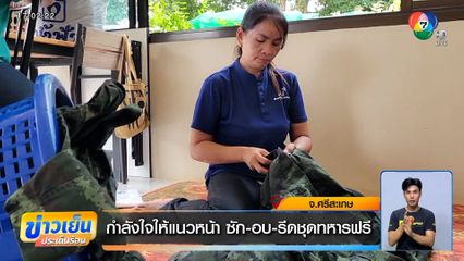 กำลังใจให้แนวหน้า ซัก-อบ-รีดชุดทหารฟรี