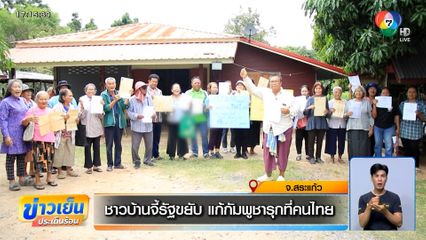 ชาวบ้านจี้รัฐขยับ แก้กัมพูชารุกที่คนไทย