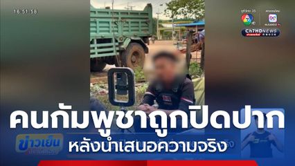 คนกัมพูชาถูกปิดปาก หลังนำเสนอความจริง