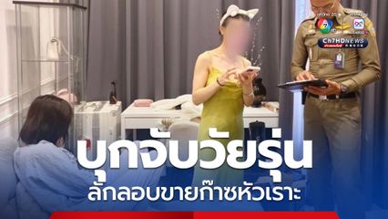 บุกจับวัยรุ่นโต่วอิน ลักลอบขายก๊าซหัวเราะกลางกรุง