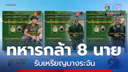 มอบเหรียญบางระจัน 8 ทหารกล้า