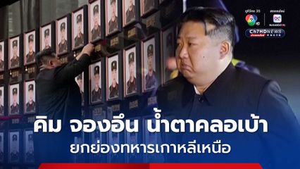 คิม จองอึน น้ำตาคลอเบ้า โค้งคำนับยกย่องทหารเกาหลีเหนือ